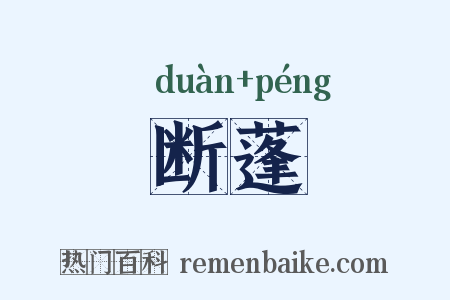 断蓬是什么意思的图片
